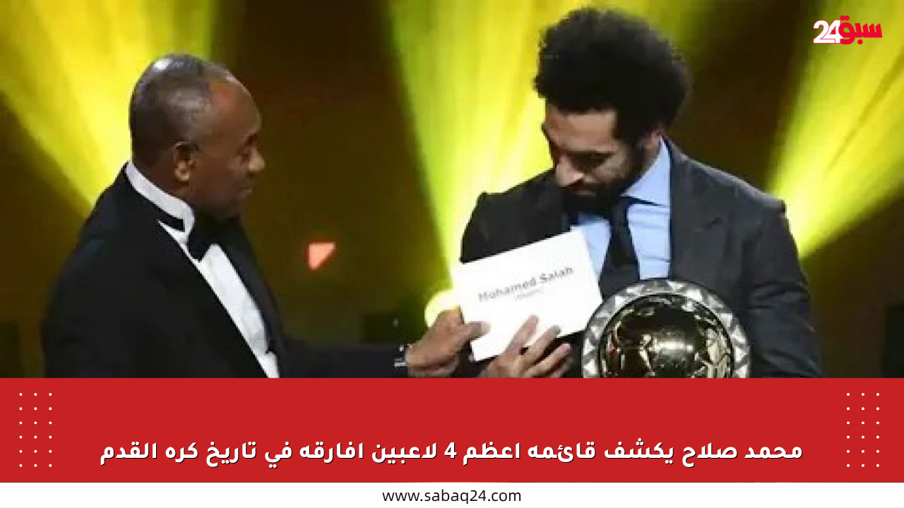 محمد صلاح يكشف قائمة أعظم 4 لاعبين أفارقة في تاريخ كرة القدم